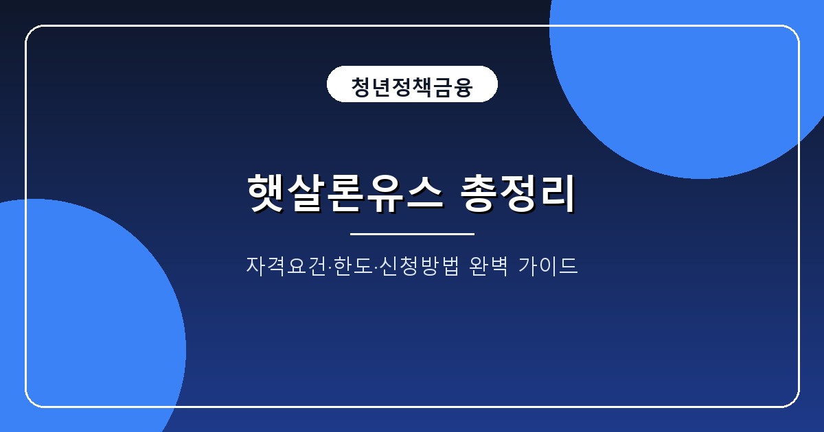 햇살론유스 2026 자격조건과 한도, 만 34세 이하 1200만원·3.5% 금리 신청법