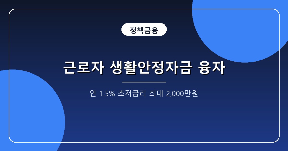 근로자 생활안정자금 2026 자격 조건, 월 268만원 이하 연 1.5% 2000만원 신청법